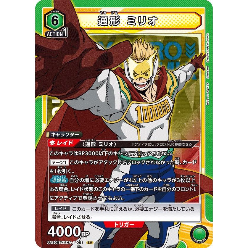 通形 ミリオ〔SR〕【緑】(UA10BT/MHA-1-051) 〈僕のヒーロー