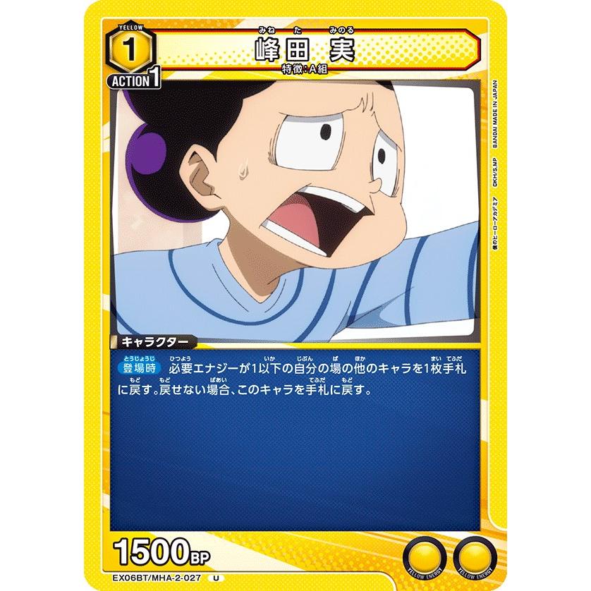 峯田 実〔U〕【黄】(EX06BT/MHA-2-027) 〈僕のヒーローアカデミア Vol