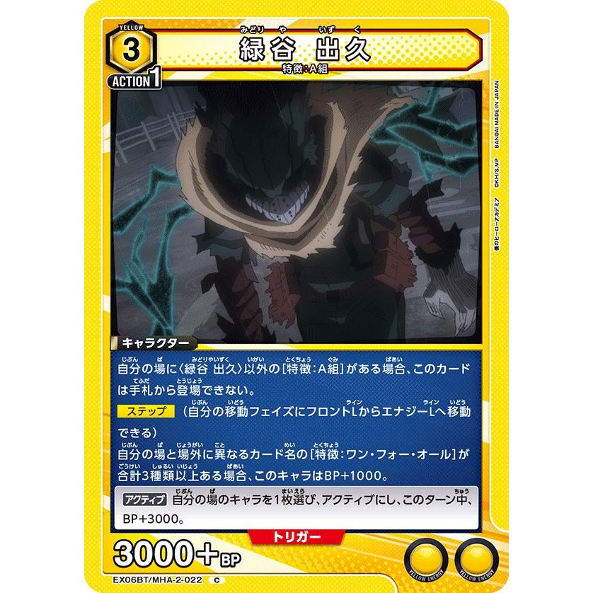 緑谷 出久〔C〕【黄】(EX06BT/MHA-2-022) 〈僕のヒーローアカデミア