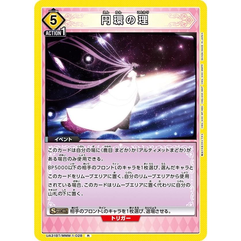 円環の理〔R〕【黄】(UA31BT/MMM-1-028) 〈魔法まどか☆マギカ