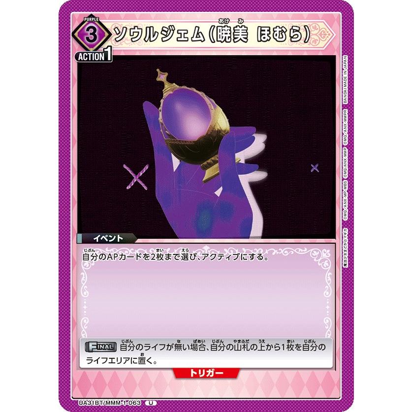 ソウルジェム（暁美 ほむら)〔U〕【紫】(UA31BT/MMM-1-063) 〈魔法