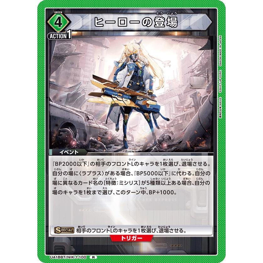 ヒーローの登場〔R〕【緑】(UA18BT/NIK-1-100) 〈勝利の女神：NIKKE