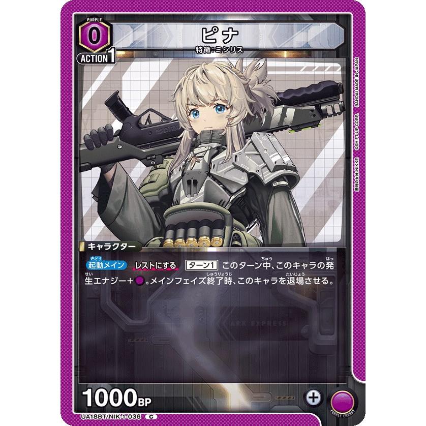 ピナ〔C〕【紫】(UA18BT/NIK-1-036) 〈勝利の女神：NIKKE