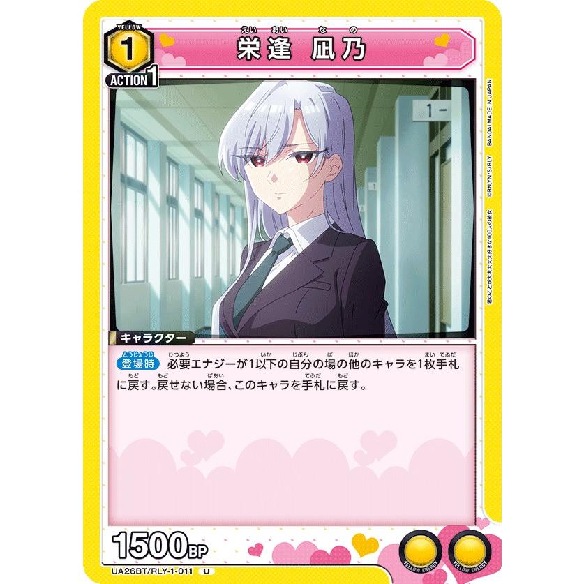 栄逢 凪乃〔U〕【黄】(UA26BT/RLY-1-011) 〈君のことが大大大大大好き