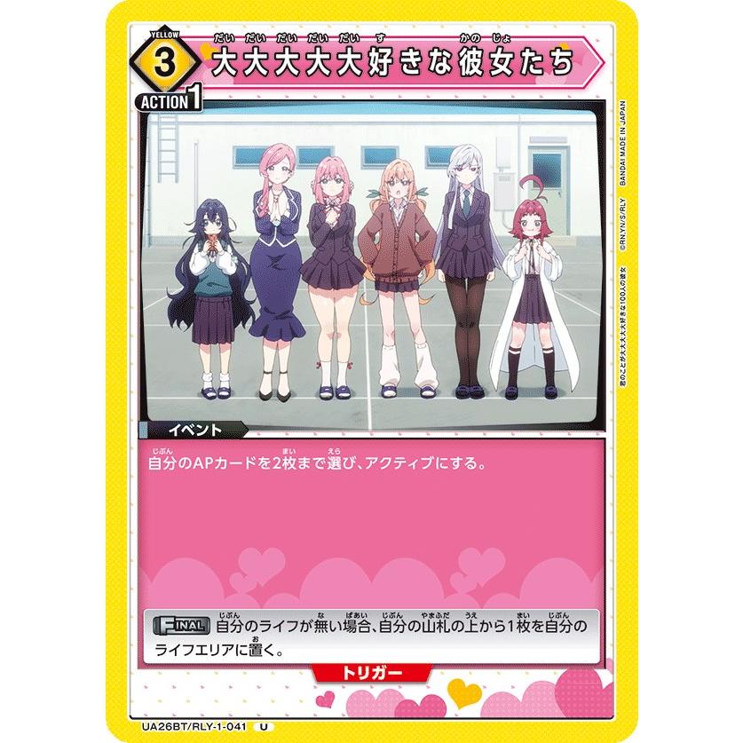 大大大大大好きな彼女たち〔U〕【黄】(UA26BT/RLY-1-041) 〈君の