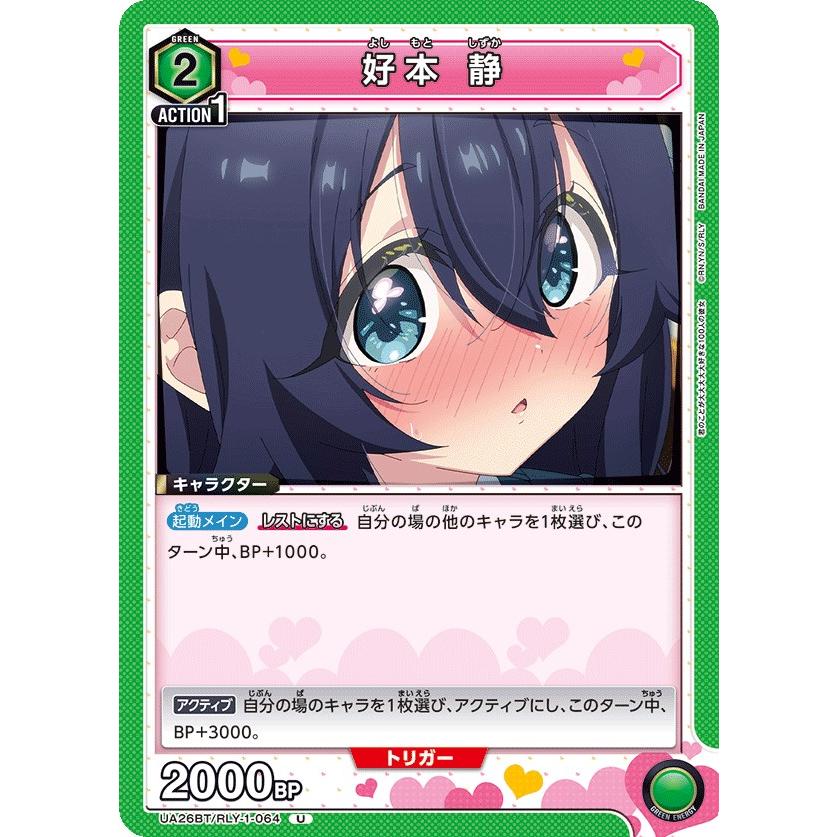 好本 静〔U〕【緑】(UA26BT/RLY-1-064) 〈君のことが大大大大大好きな