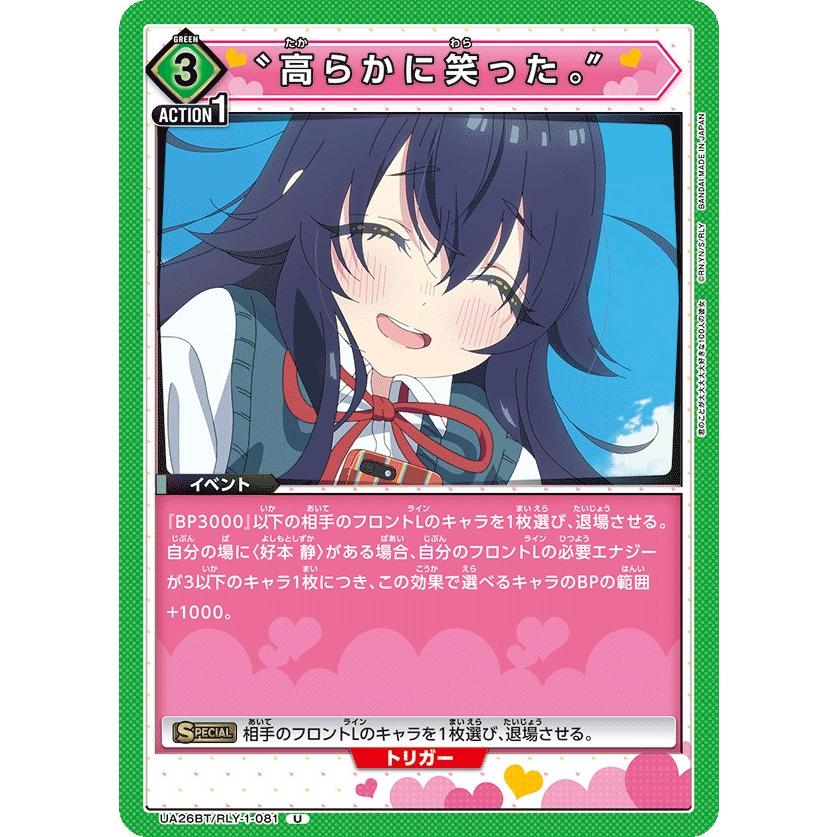 高らかに笑った。″〔U〕【緑】(UA26BT/RLY-1-081) 〈君のことが大大 