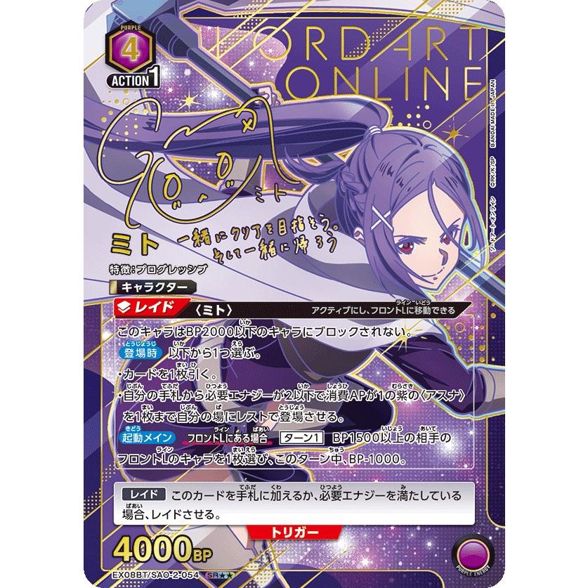 【最安値】ソードアート・オンライン SAO ミト ★★2 パラレル ミト(パラレル)〔SR〕【紫】(EX08BT/SAO-2-054) 〈ソードアート