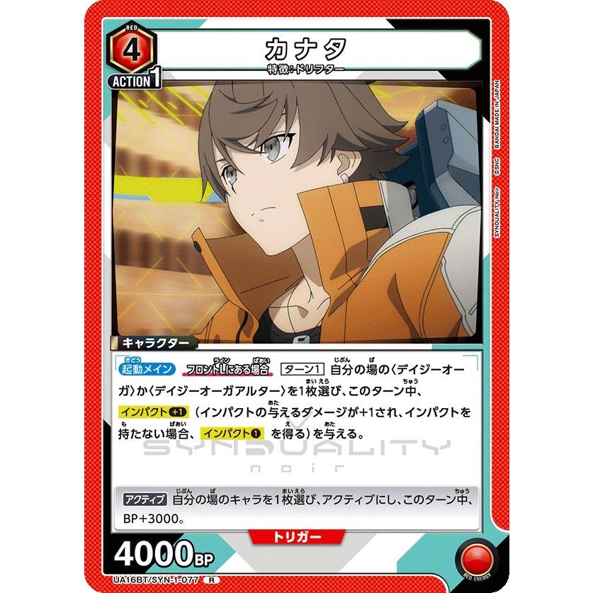 カナタ〔R〕【赤】(UA16BT/SYN-1-077) 〈SYNDUALITY Noir ユニオン