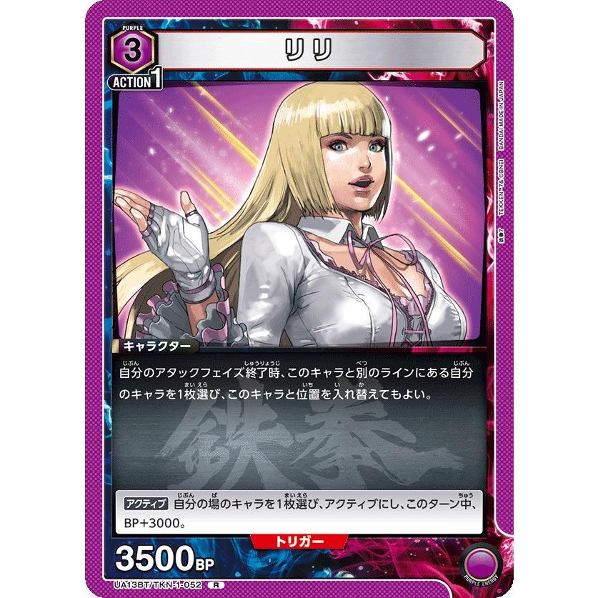 リリ〔R〕【紫】(UA13BT/TKN-1-052) 〈鉄拳7 ユニオンアリーナ〉 : SoV