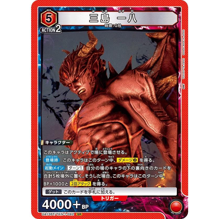 三島 一八〔SR〕【赤】(UA13BT/TKN-1-092) 〈鉄拳7 ユニオンアリーナ