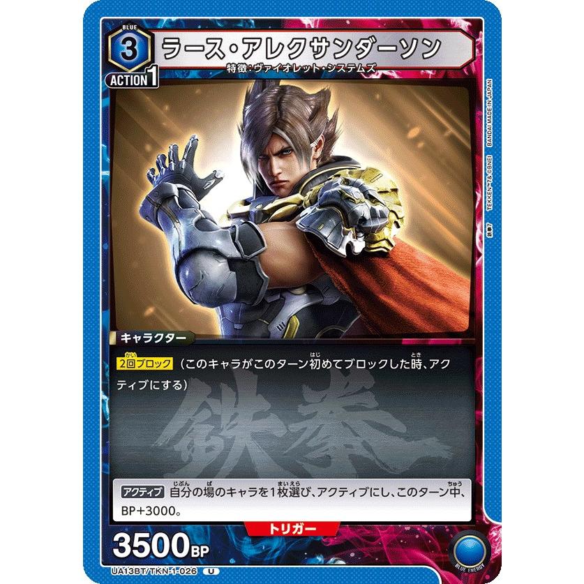 ラース・アレクサンダーソン〔U〕【青】(UA13BT/TKN-1-026) 〈鉄拳7 