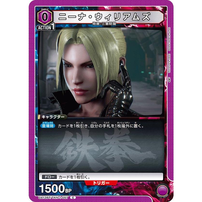 ニーナ・ウィリアムズ〔C〕【紫】(UA13BT/TKN-1-057) 〈鉄拳7 ユニオン