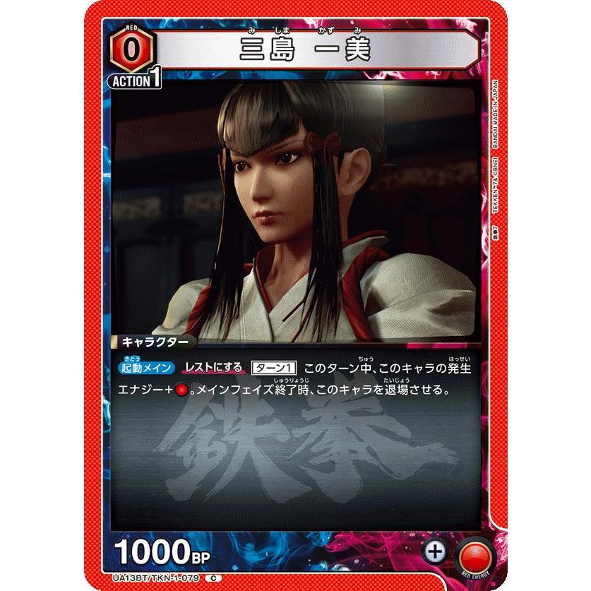 三島 一美〔C〕【赤】(UA13BT/TKN-1-079) 〈鉄拳7 ユニオンアリーナ
