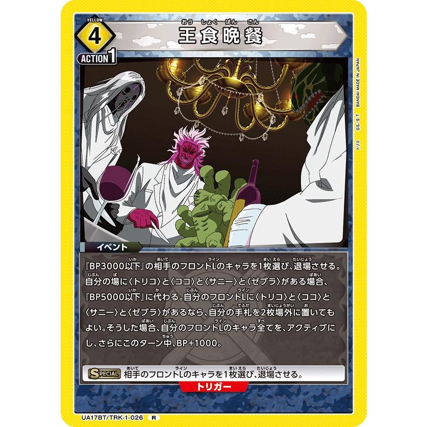 王食晩餐〔R〕【黄】(UA17BT/TRK-1-026) 〈トリコ ユニオンアリーナ