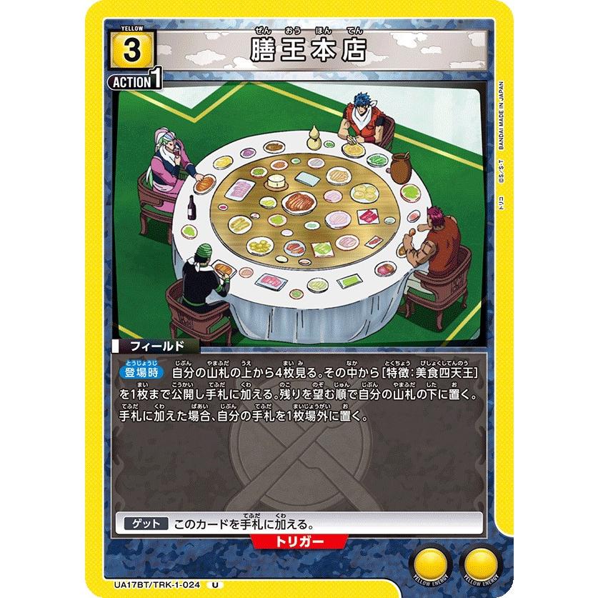膳王本店〔U〕【黄】(UA17BT/TRK-1-024) 〈トリコ ユニオン