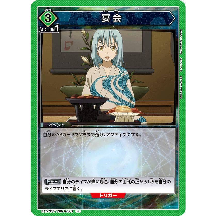 宴会〔U〕【緑】(UA07BT/TSK-1-096) 〈転生したらスライムだった