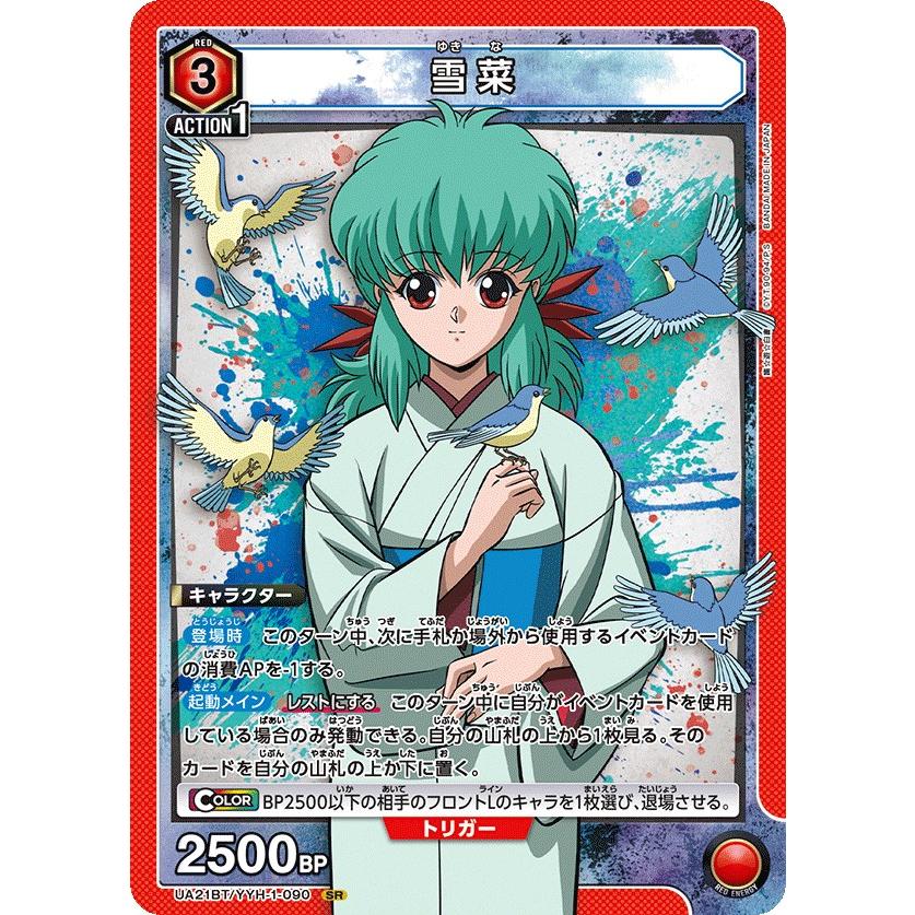 雪菜〔SR〕【赤】(UA21BT/YYH-1-090) 〈幽☆遊☆白書 ユニオンアリーナ