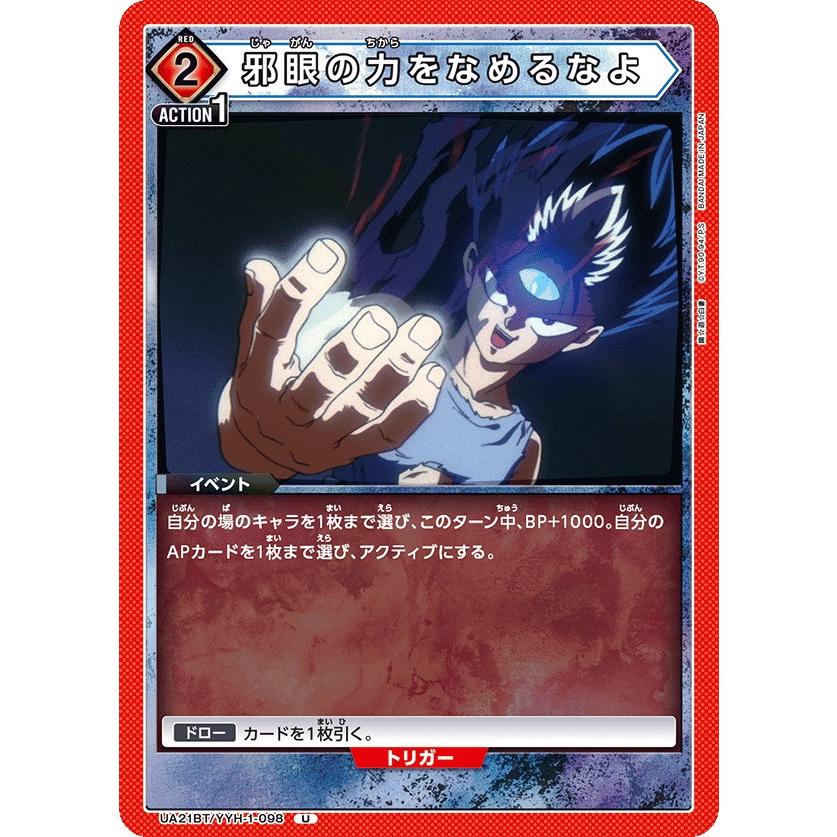 邪眼の力をなめるなよ〔U〕【赤】(UA21BT/YYH-1-098) 〈幽☆遊☆白書