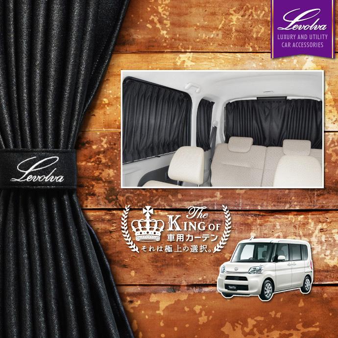 在庫あり 即納 タント タントカスタム La600系 La610系 車用カーテン サンシェード 車中泊グッズ 防災グッズ パーツ フィルム Levolva レヴォルヴァ サイドカーテン シリーズ 新版 Homeofmalones Com