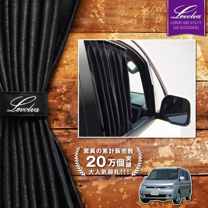 ステップワゴン Rf系 Rf3 4系 車用カーテン サンシェード 車中泊グッズ 防災グッズ パーツ フィルム Levolva レヴォルヴァ フロント カーテン シリーズ Lvcf 19 カーアクセサリーストアsovie 通販 Yahoo ショッピング