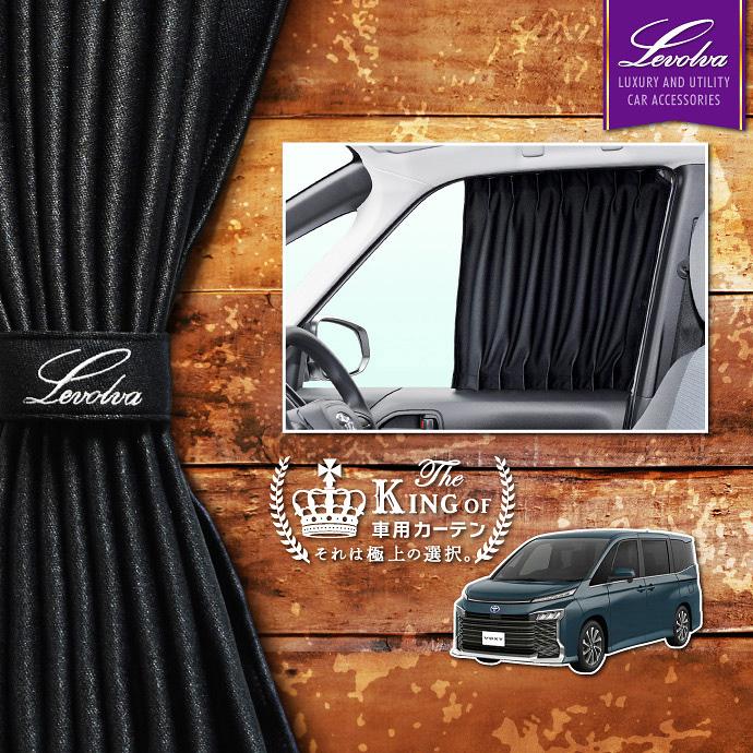 ノア ヴォクシー 90系 95系 車用カーテン Noah Voxy サンシェード 車中泊グッズ 防災グッズ パーツ フィルム Levolva レヴォルヴァ フロントカーテン シリーズ Lvcf 67 カーアクセサリーストアsovie 通販 Yahoo ショッピング