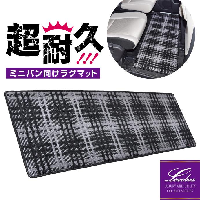 汎用 ミニバン向け 2列目 Levolva インテリア カーマット パーツ フロアマット レヴォルヴァ 内装 汚れ防止 超耐久ラグマット 車用品 誠実 超耐久ラグマット