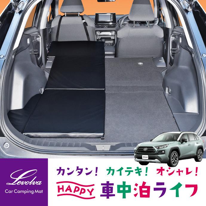 Rav4 50系 ハイブリッド含む 車中泊マット 車中泊ベッド 車中泊グッズ 防災グッズ マットレス キャンピングマット Levolva レヴォルヴァ 車中泊用品 Lvmr 16 カーアクセサリーストアsovie 通販 Yahoo ショッピング