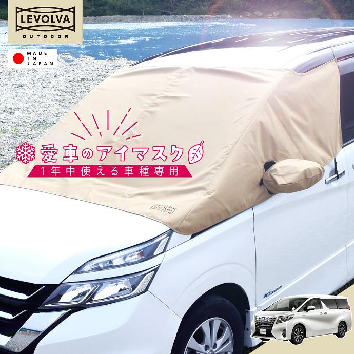 アルファード ヴェルファイア 30系 専用 愛車のアイマスク フロントマスク フロントガラスカバー シリーズ 凍結防止 Levolva 楽天市場 Outdoor レヴォルヴァ 落ち葉よけ