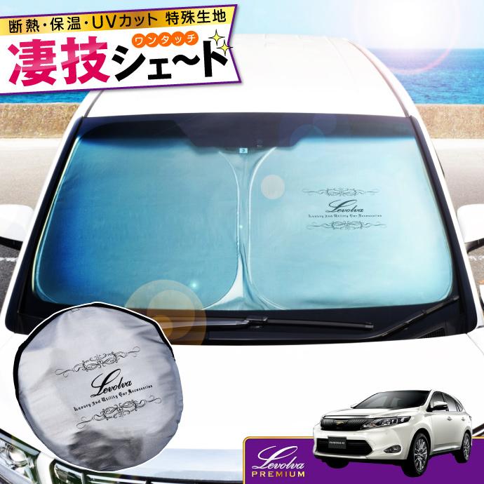 ハリアー 60系 専用サンシェード Zsu60w Zsu65w Avu65w Asu60w Asu65w カーテン カーシェード 車中泊グッズ 防災グッズ Levolva レヴォルヴァ 凄技シェード Lvss 011 カーアクセサリーストアsovie 通販 Yahoo ショッピング