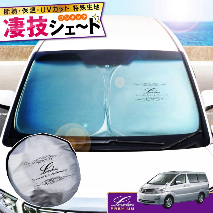 アルファード 10系 専用サンシェード Anh10系 Mnh10系 車用カーテン カーシェード 車中泊グッズ 防災グッズ パーツ Levolva レヴォルヴァ 凄技シェード Lvss 012 カーアクセサリーストアsovie 通販 Yahoo ショッピング
