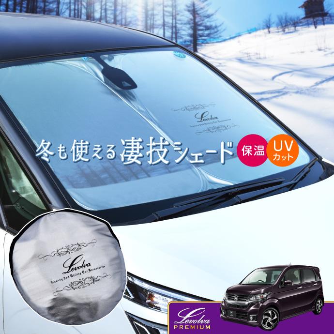 Nwgn Nwgnカスタム Jh1系 Jh2系 専用サンシェード Nワゴン 車用カーテン カーシェード 車中泊グッズ 防災グッズ パーツ Levolva レヴォルヴァ 凄技シェード Lvss 028 カーアクセサリーストアsovie 通販 Yahoo ショッピング