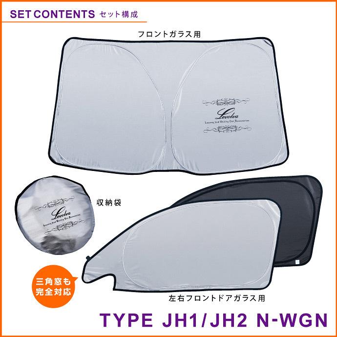 正規店仕入れの Nwgn Nwgnカスタム Jh1系 Jh2系 専用サンシェード Nワゴン 車用カーテン カーシェード 車中泊グッズ 防災グッズ パーツ Levolva レヴォルヴァ 凄技シェード 魅了 Zoetalentsolutions Com
