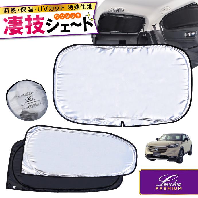 ヴェゼル Rv3 Rv4 Rv5 Rv6 E Hev ハイブリッド含む 専用 リヤ用 サンシェード 車用カーテン 車中泊グッズ 防災グッズ Levolva レヴォルヴァ 凄技シェード Lvss 071 カーアクセサリーストアsovie 通販 Yahoo ショッピング