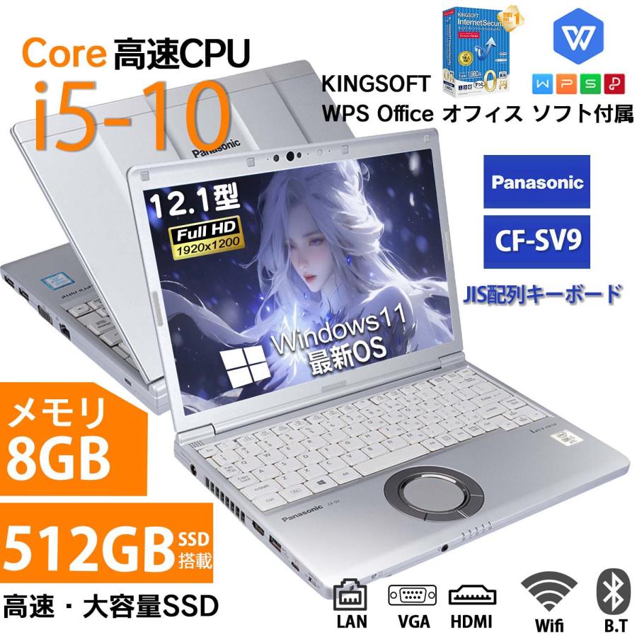 中古 ノートパソコン WPS Windows11搭載 パナソニック Panasonic Let's Note sv7 sv8 sv9第8世代Core i5 メモリ8GB SSD256GB 512GB 12.1インチ 初期設定済み の商品画像