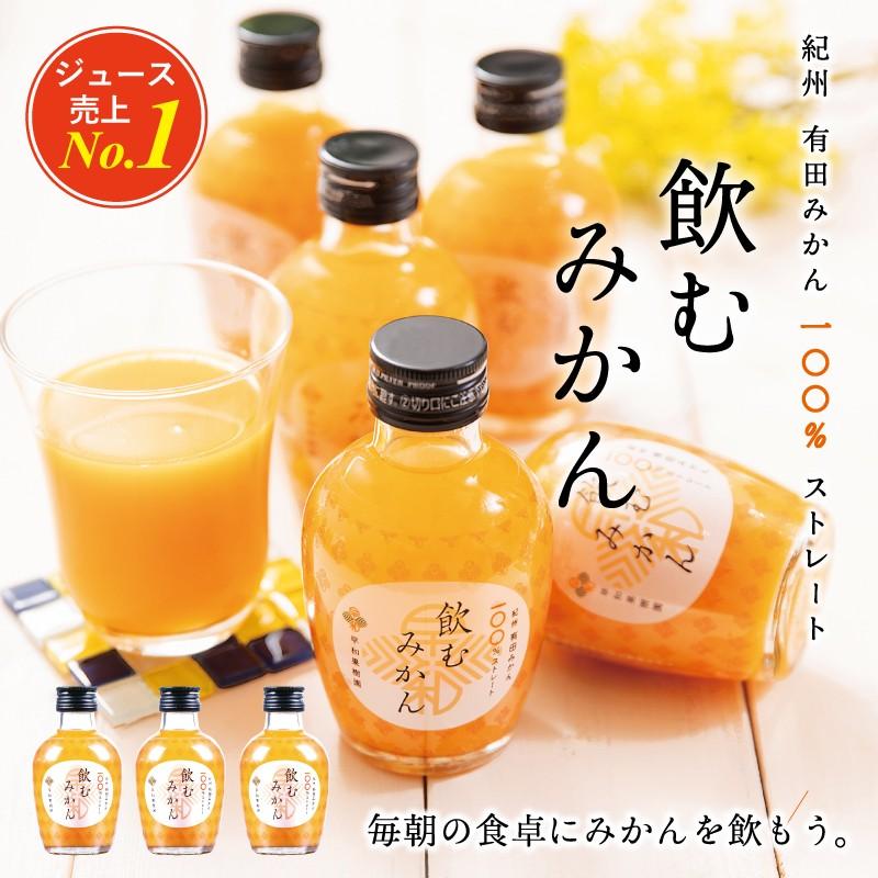 みかん ジュース 有田 無添加 果汁100％ ストレート 早和果樹園 飲むみかん 180ml×6本入R  和歌山 温州みかん お取り寄せ 健康 おとな旅あるき旅｜sowamikan｜02