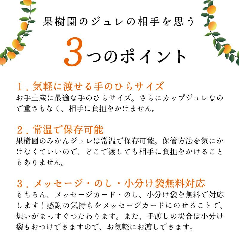 117円 高品質 プチギフト ゼリー スイーツ プレゼント 果樹園のみかんジュレ 有田 和歌山 退職 卒園式 産休 ご挨拶 子供 ポイント消化 フルーツゼリー