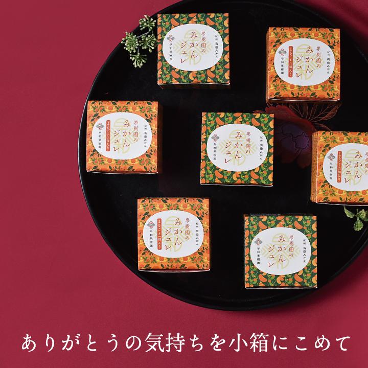 早和果樹園 名入れ プチギフト ゼリー スイーツ お礼 結婚式