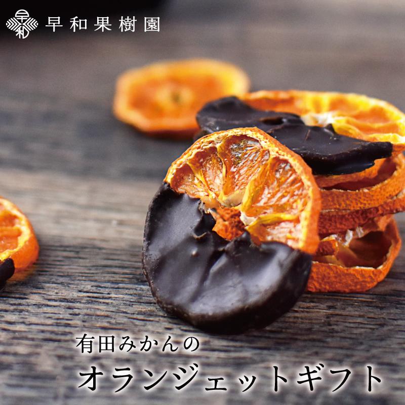 早和果樹園 ホワイトデー お返し 2026 チョコ オランジェット 高級