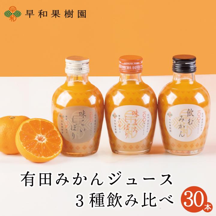 早和果樹園 有田 みかん ジュース 飲み比べ 30本セット 無添加