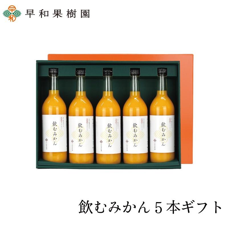 ジュース ギフト みかん ジュース 無添加 贈り物 ストレート 果汁100% 飲むみかん5本ギフト  和歌山 有田 温州みかん 無添加 内祝 | 早和果樹園