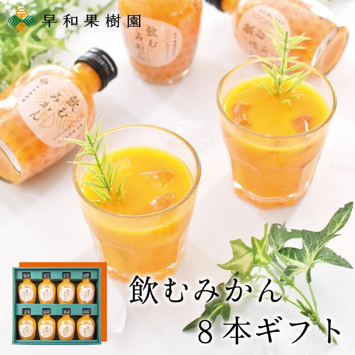 早和果樹園 ジュース みかん ストレート 無添加 美味しい 人気 健康