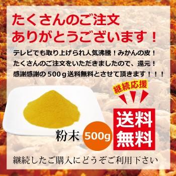 みかんの皮 陳皮 ちんぴ 国産 送料無料 安心 有田みかんの皮 粉末 500g 殺菌済食用可能 B クリプトキサンチン 温州みかん 乾燥 100 004 早和果樹園yahoo 店 通販 Yahoo ショッピング