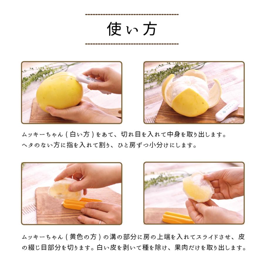 ムッキーちゃん みかんの皮むき器カッター 果物フルーツの皮むき