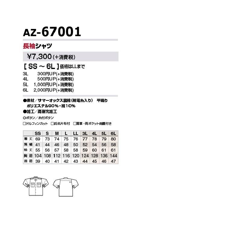 安心の定価販売】 AITOZ 67001 長袖シャツ SS-LL 制服、作業服