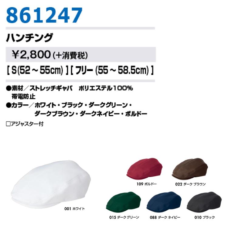 AITOZ 861247 ハンチング S F 【作業服 作業着 アイトス