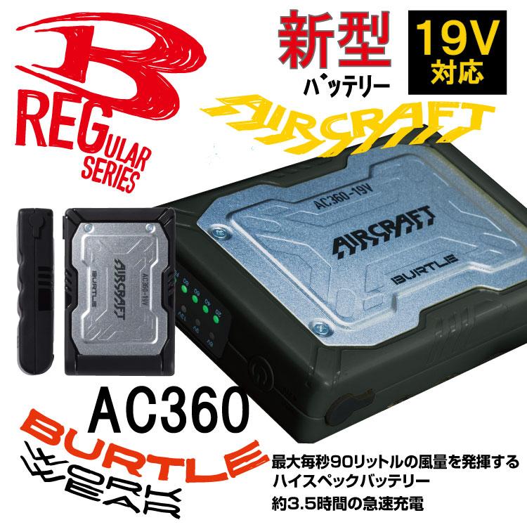 バートル BURTLE エアクラフAC360 バッテリー 19V 90ℓ/秒+zimexdubai.com