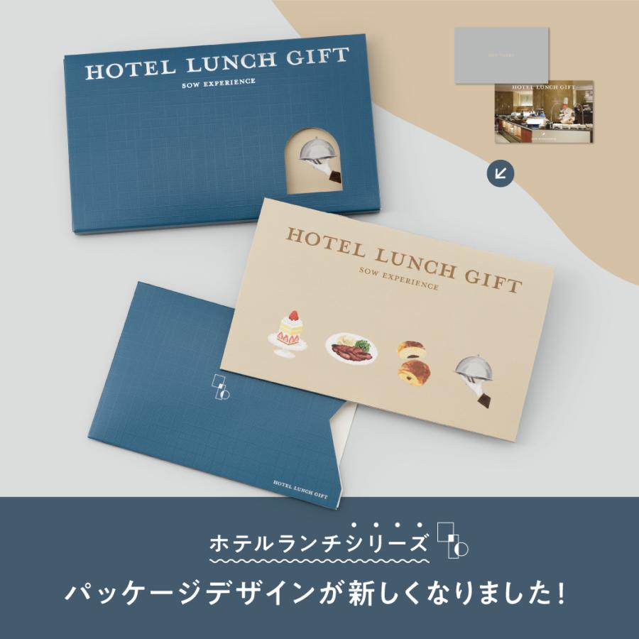 ソウ・エクスペリエンス（SOW EXPERIENCE） ホテルランチギフト 食事券
