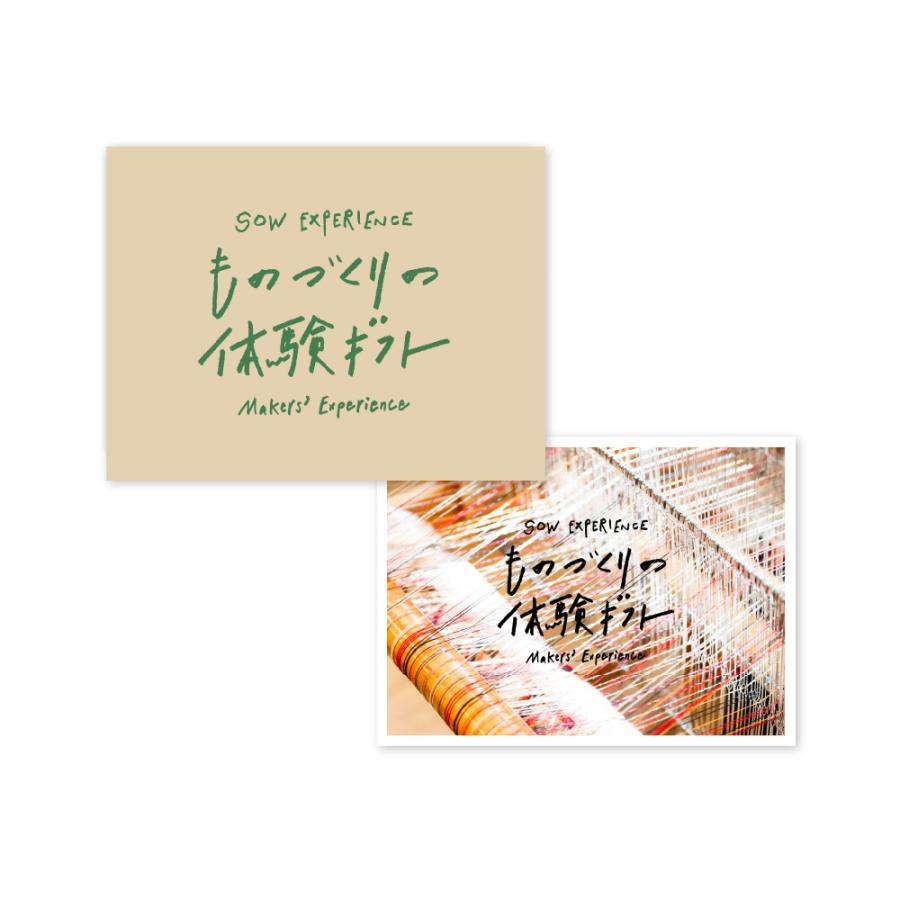 体験ギフト ものづくりの体験ギフト（GREEN）クリスマス 母の日 父の日 敬老の日 プレゼント ギフト 誕生日 彼女 彼氏 ソウ・エクスペリエンス SOW EXPERIENCE | ソウ・エクスペリエンス