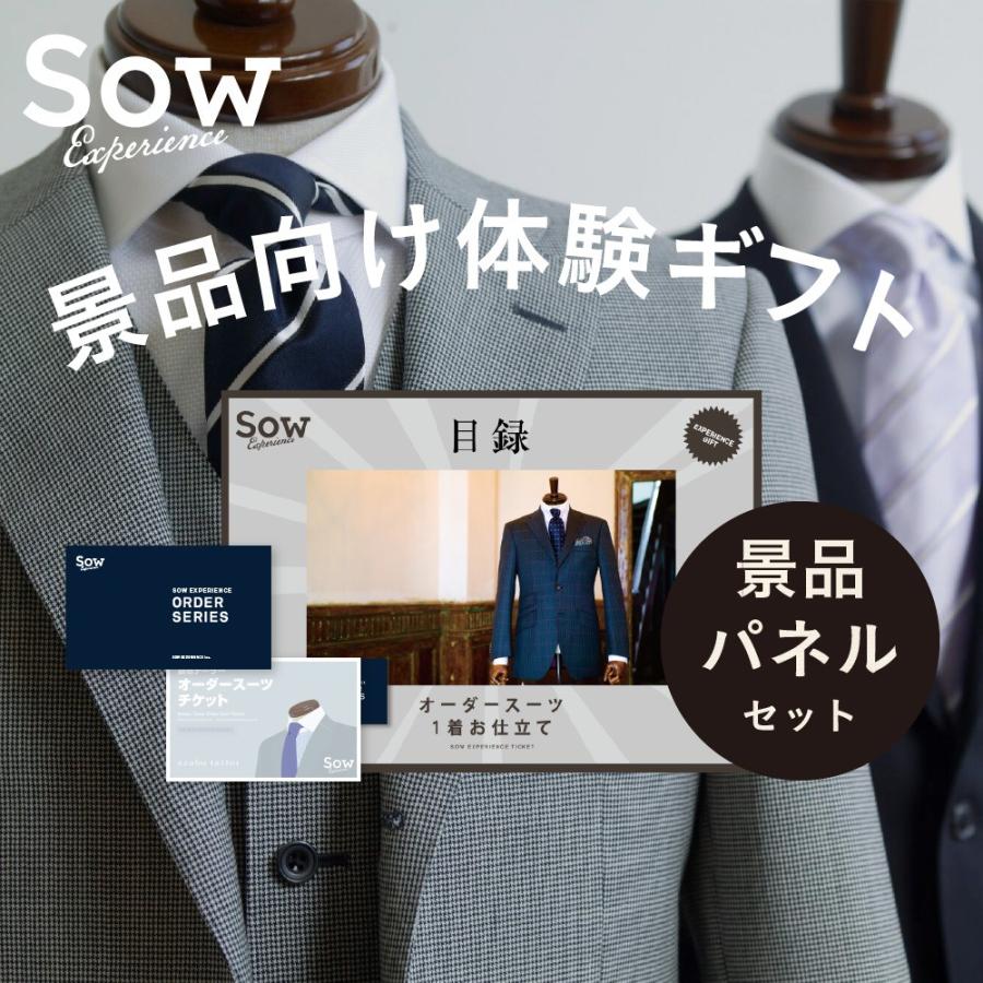 体験ギフト オーダースーツチケット 景品セット 景品 忘年会 結婚式二次会 一等賞 ビンゴ ゴルフ景品 男性 彼氏 父親 ソウ エクスペリエンス Order Suit Panel ソウ エクスペリエンス 通販 Yahoo ショッピング